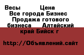 Весы  AKAI › Цена ­ 1 000 - Все города Бизнес » Продажа готового бизнеса   . Алтайский край,Бийск г.